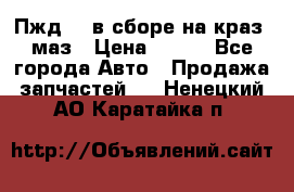 Пжд 44 в сборе на краз, маз › Цена ­ 100 - Все города Авто » Продажа запчастей   . Ненецкий АО,Каратайка п.